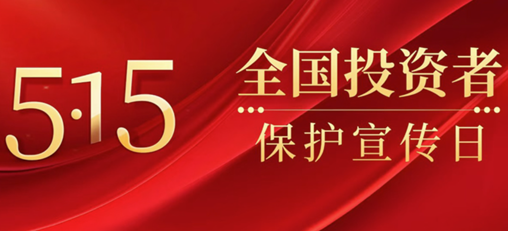 2026年“5?15全国投资者；；；；；；；；ば铡被疃⒄骨榭龌惚